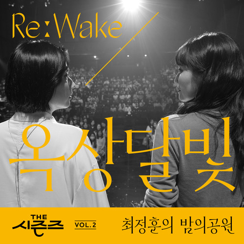 [THE 시즌즈 Vol. 2] <최정훈의 밤의 공원> ReːWake x 옥상달빛 ([THE SEASONS Vol. 2] <Choi Jung Hoon's Midnight Park> ReːWake x Okdal)