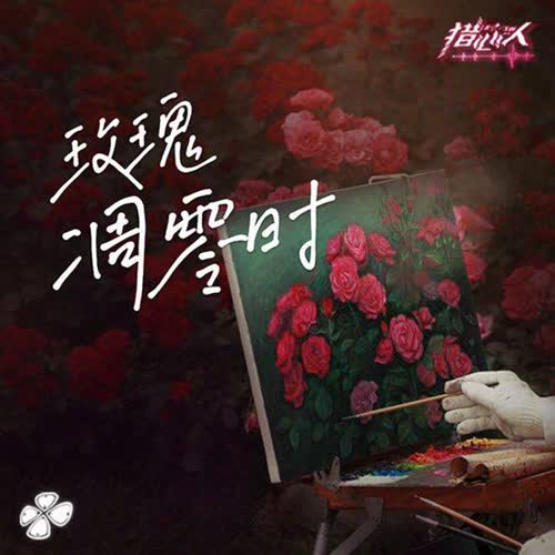 玫瑰凋零时-橙光 猎心人主题曲