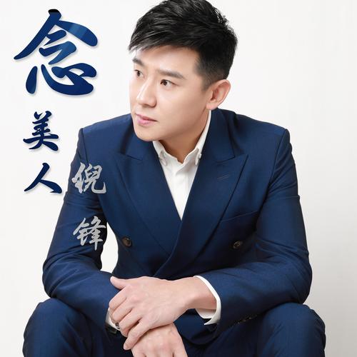 念美人