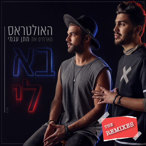 בא לי (The Remixes)