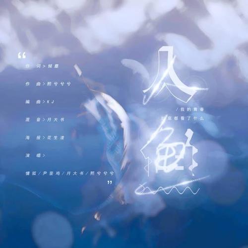 人鱼