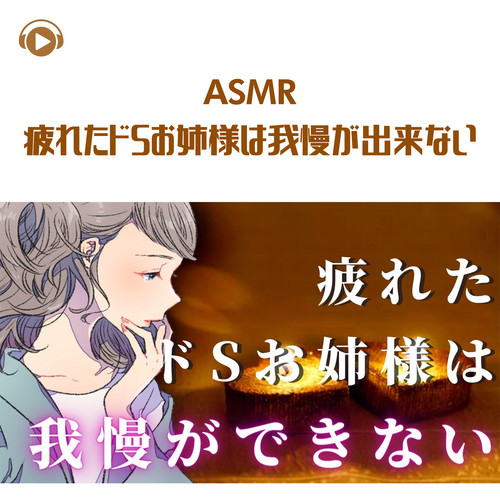 ASMR - 疲れたドSお姉様は我慢が出来ない