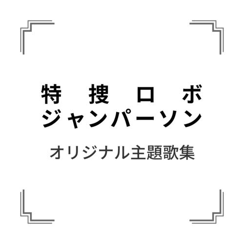 「特捜ロボ ジャンパーソン」オリジナル主題歌集