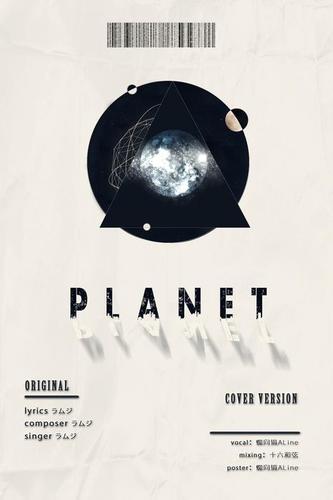 PLANET(原唱： ラムジ)-有口胡请不要介意啊QAQ