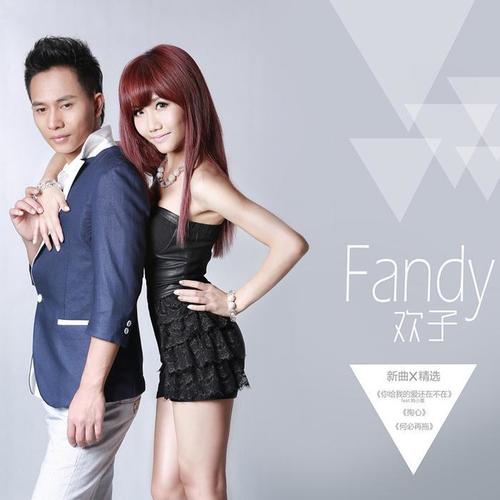 Fandy 新歌+精选