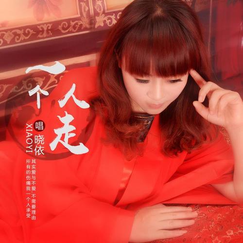 一个人走