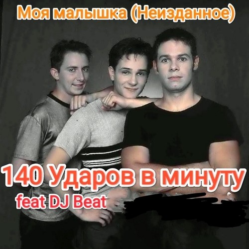 Моя малышка (feat. DJ Beat) [Неизданное]