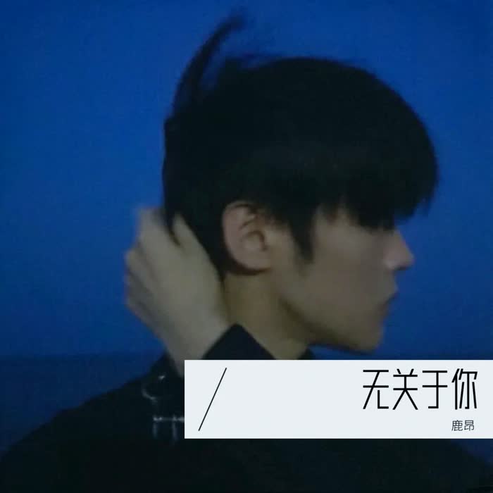 无关于你