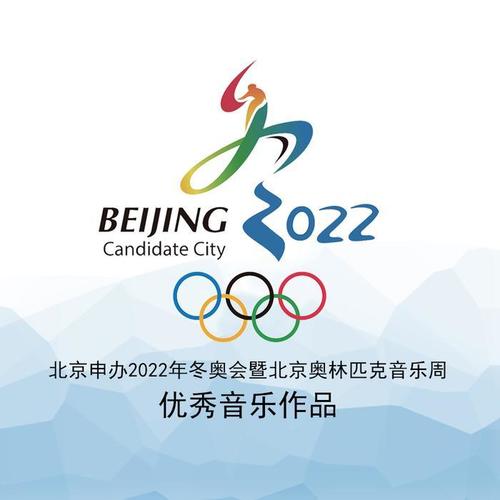 北京申办2022年冬奥会暨北京奥林匹克音乐周优秀音乐作品