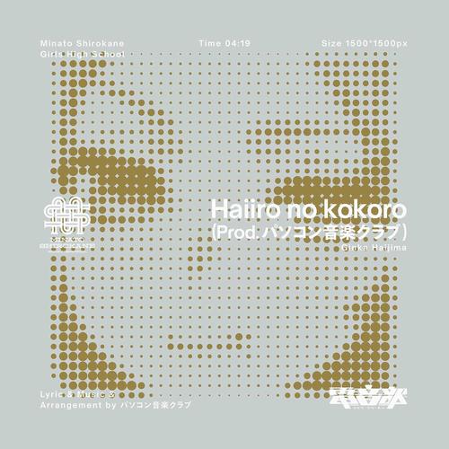 Haiiro no kokoro (Prod. パソコン音楽クラブ)