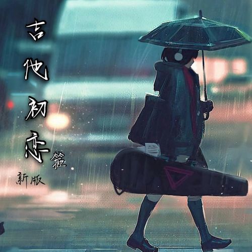 吉他初恋 (新版)