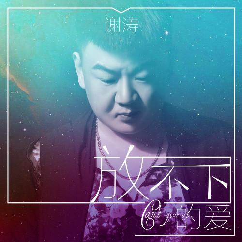 放不下的爱