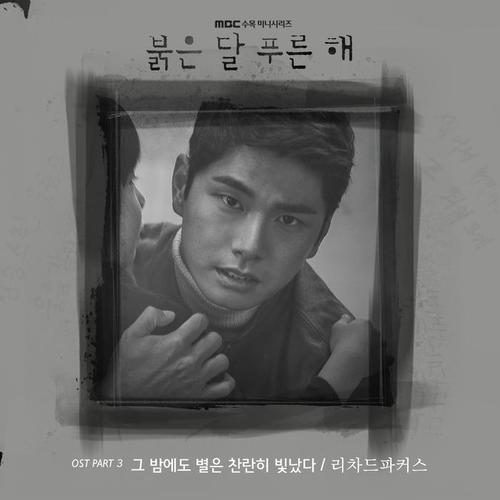 붉은 달 푸른 해 OST Part.3