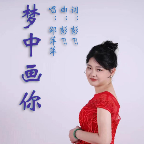 梦中画你（女单版）唱：邵萍萍