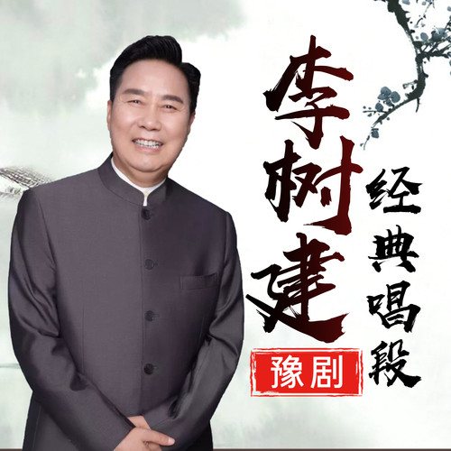 【豫剧】台北知府(选段)霎时间老娘惨死把命短-李树建