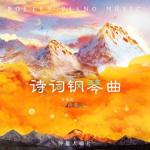 诗词钢琴曲 (独奏版) 三