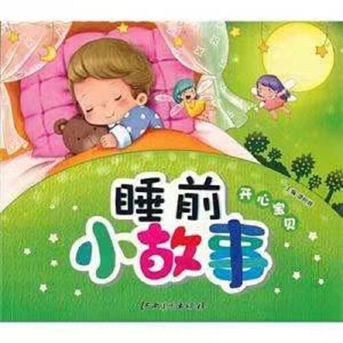 宝宝睡前小故事