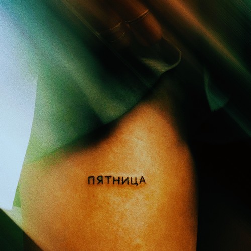 Пятница (Explicit)