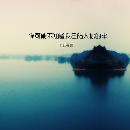 你可能不知道我己陷入你的牢