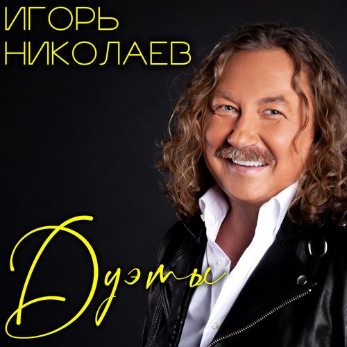 Игорь Николаев. Дуэты