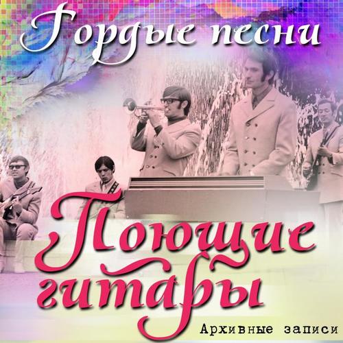 Гордые песни (Архивные записи) (Live)