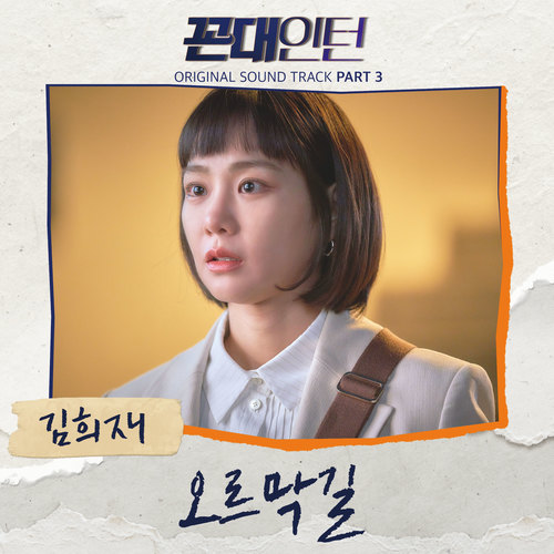 꼰대인턴 OST Part 3 (Kkondae Intern OST Part 3)