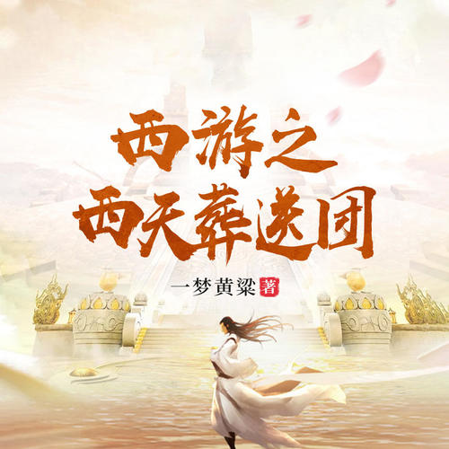 西游之西天送葬团