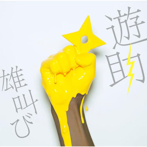 雄叫び