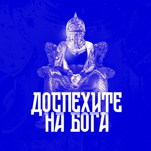 Доспехите на Бога (Explicit)