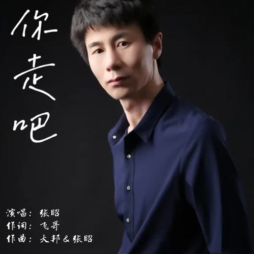 你走吧