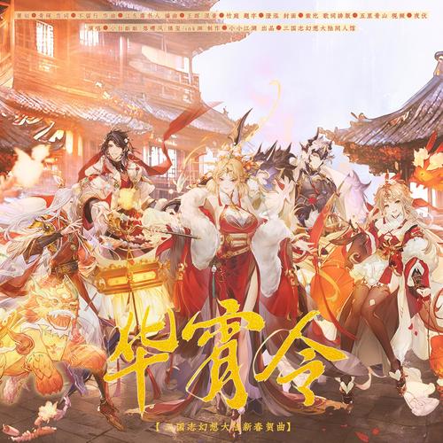 华宵令（三国志幻想大陆新春贺曲）