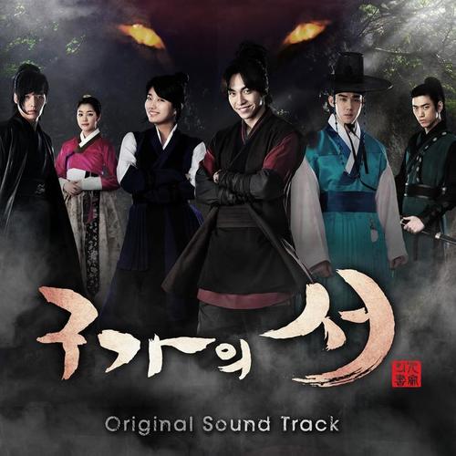 구가의 서 OST