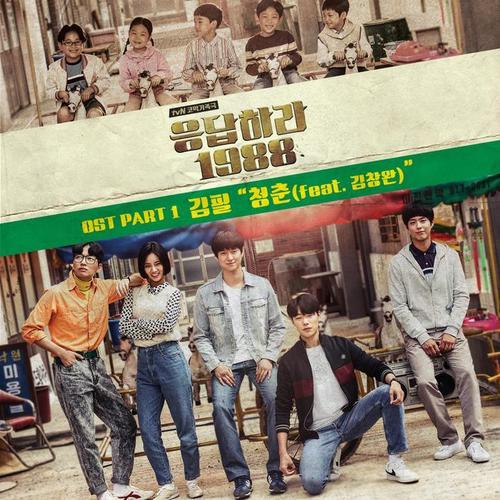 응답하라 1988 OST Part 1 (Reply 1988 (Original Television Soundtrack), Pt. 1)