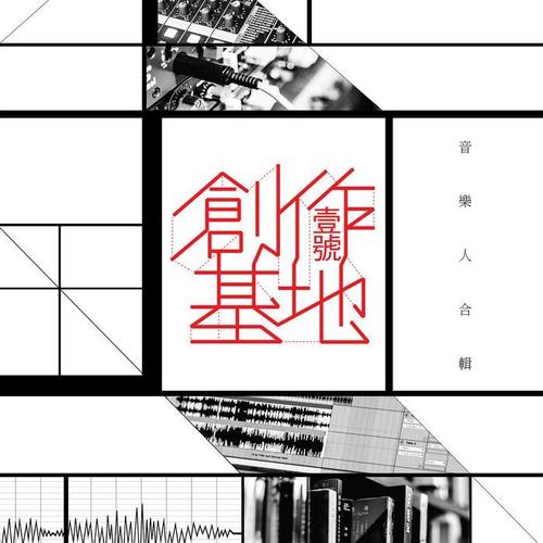 壹号创作基地 音乐人合辑