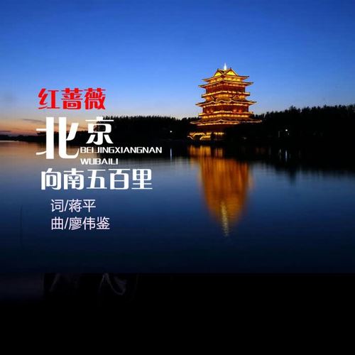 北京向南五百里