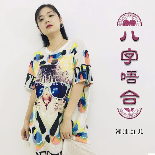 八字唔合