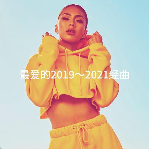 最爱的2019～2021经曲