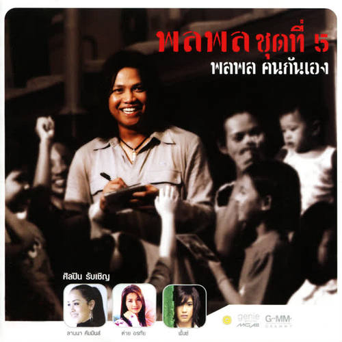 คนกันเอง