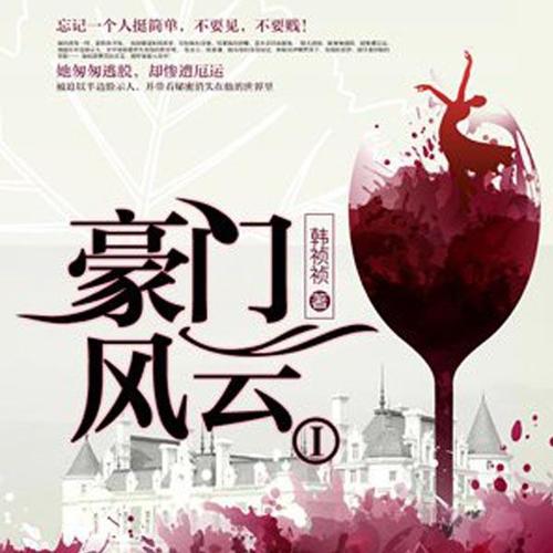 豪门风云