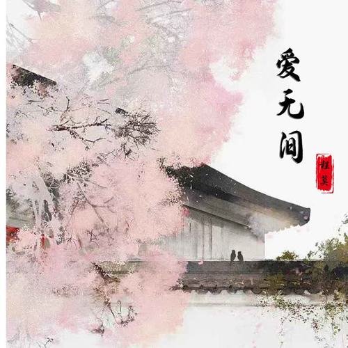 爱无间