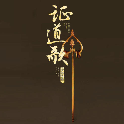 证道歌