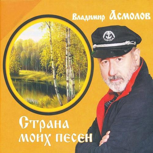 Страна Моих Песен