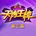 安徽卫视《天声王牌》第三集