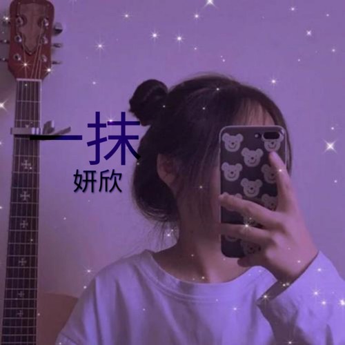 一抹 (Explicit)