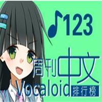 中文VOCALOID排行榜第123期