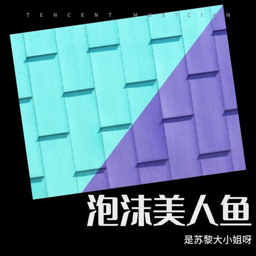 泡沫美人鱼