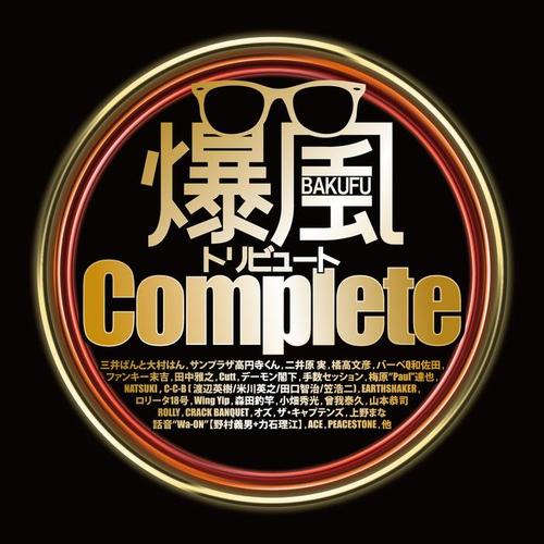 爆風トリビュートComplete