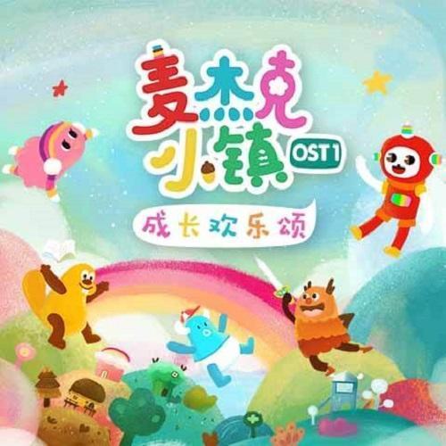 麦杰克小镇OST1  成长欢乐颂