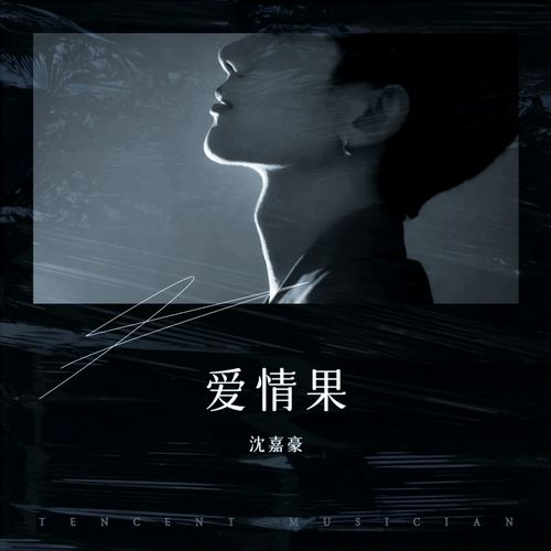 爱情果
