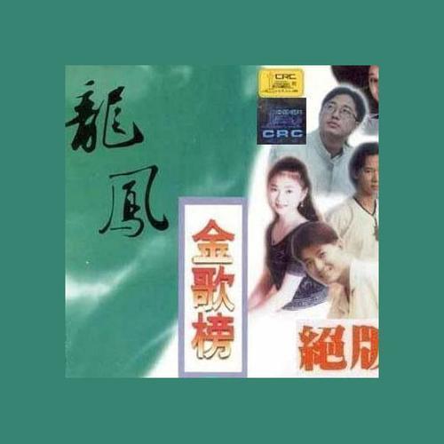 龙凤金歌榜Vol.6